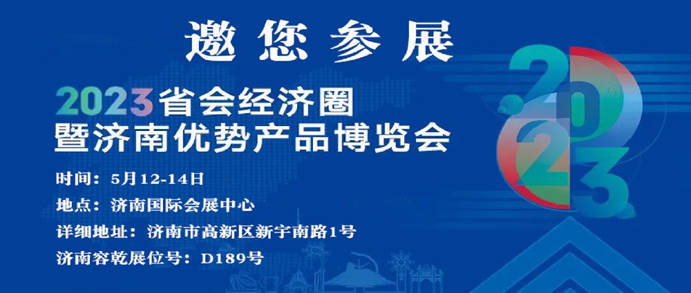 濟(jì)南容乾邀您來(lái)參展??！