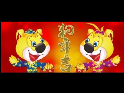 濟(jì)南容乾智能祝您狗年大吉、闔家安康